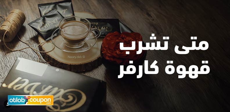 متى تشرب قهوة كارفر – التوقيت المثالي للحصول على نتائج أفضل