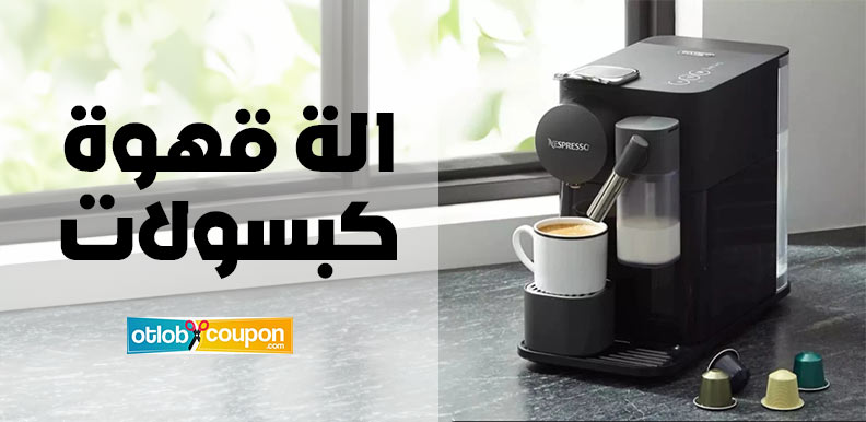 الات قهوه كبسولات