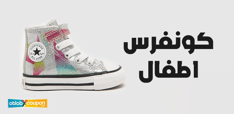 كيف تختار كونفرس اطفال أنيق بتكلفة اقتصادية مع كوبونات الخصم الفعالة