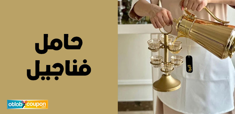 اكتشف أجمل أنواع حامل فناجيل بأسعار مميزة وخصومات تصل إلى 50%