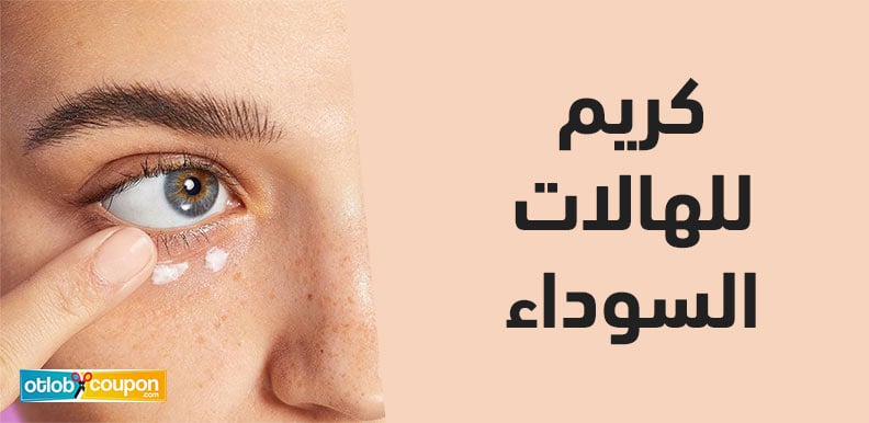 أحصلي على بشرة نضرة مع كريم للهالات السوداء بخصومات قوية 1 كريم للهالات السوداء