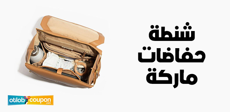 خصم 70% على شنطة حفاضات ماركة بتصاميم استثنائية وجودة مثالية
