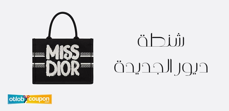تألقي مع شنطة ديور الجديدة وأحصلي على خصم قوي عند الشراء