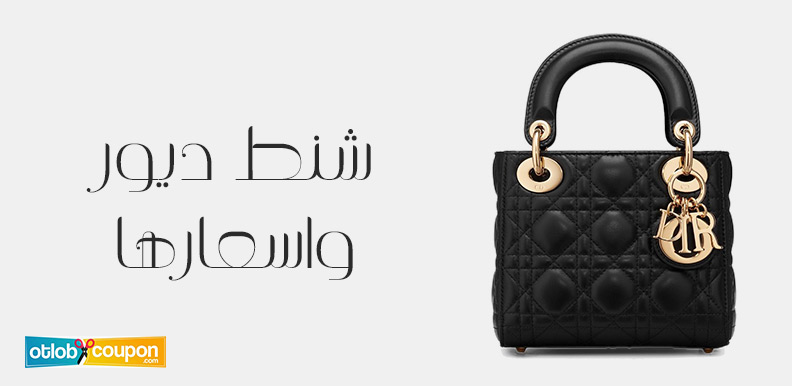 اكتشفي شنط ديور واسعارها وأحصلي عليها بتخفيض رائع مع كوبونات الخصم