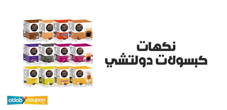اكتشف أفضل نكهات كبسولات دولتشي وأحصل عليها بتخفيض لـ 10%