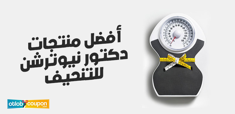 أفضل منتجات دكتور نيوترشن للتنحيف