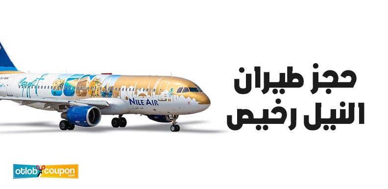 طريقة حجز طيران النيل رخيص وكيفية الاستفادة من العروض والتخفيضات