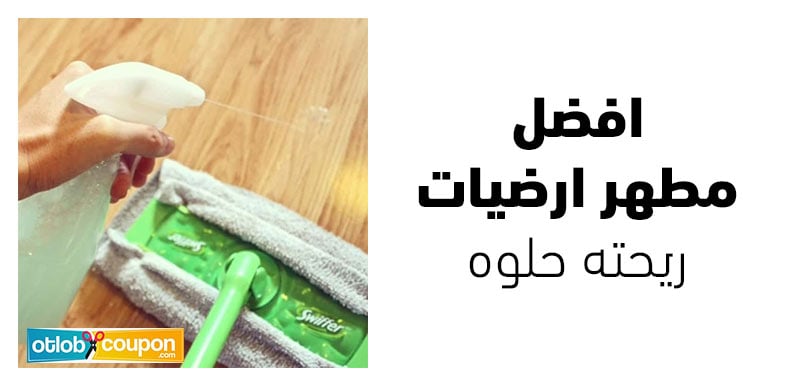 اكتشفي افضل مطهر ارضيات ريحته حلوه يمنحك نظافة مثالية لمنزلك