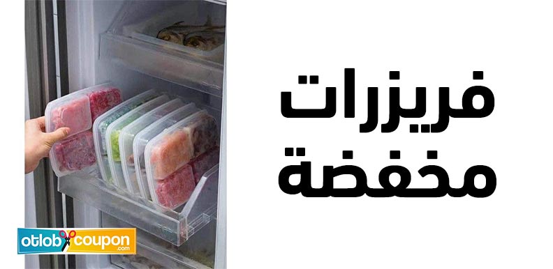 فريزرات مخفضة