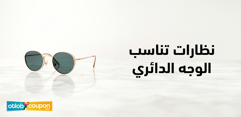 خصومات مذهلة على نظارات تناسب الوجه الدائري بتصاميم عصرية تمنحك أناقة مثالية