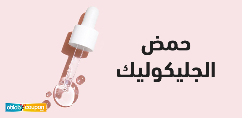 تخلصي من مشاكل البشرة مع حمض الجليكوليك وتمتعي بنضارة لا تقاوم