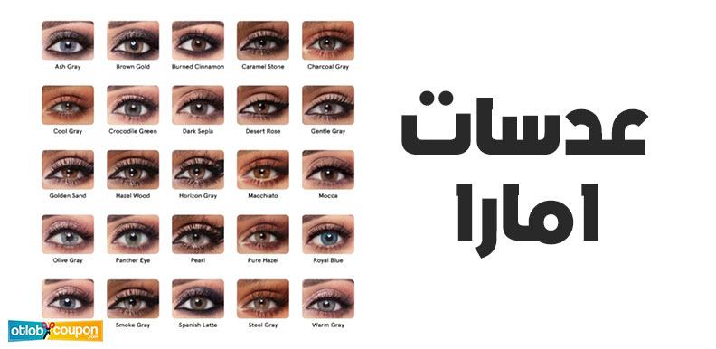 عدسات امارا