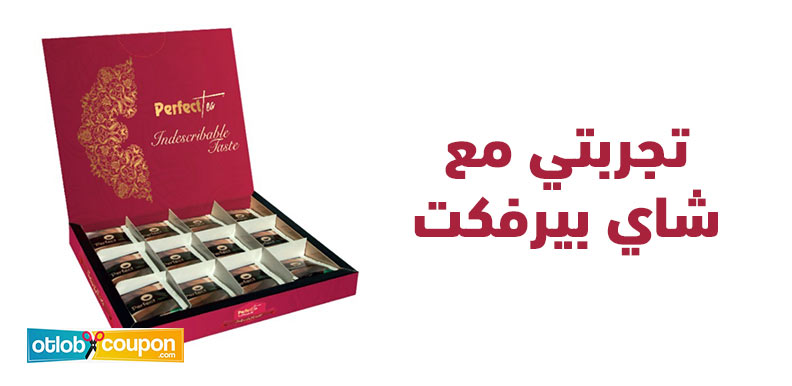 تجربتي مع شاي بيرفكت – نتائج ملموسة لنظام صحي أفضل