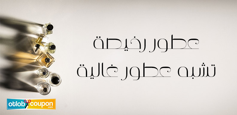 عطور رخيصة تشبه عطور غالية