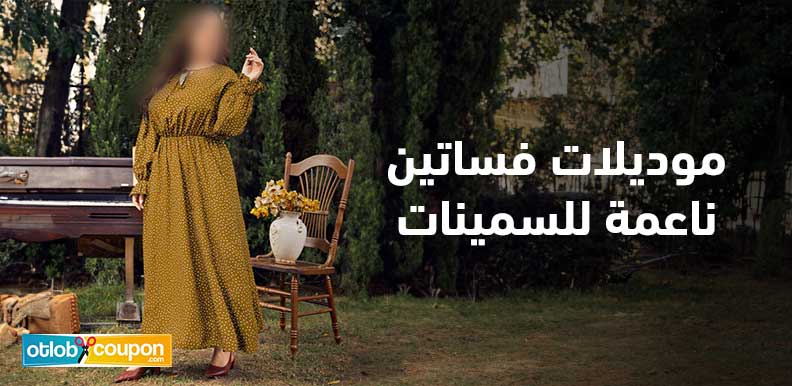 استفيدي من التخفيضات على موديلات فساتين ناعمة للسمينات بتصاميم أنثوية أنيقة