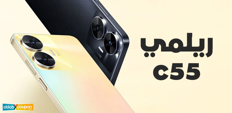 فرصة ذهبية لشراء ريلمي c55 بخصومات وتخفيضات قوية تصل إلى 10%