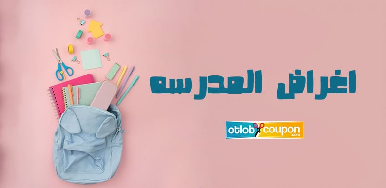 كيف تختار اغراض المدرسه التي تدعم تعلم أطفالك بشكل فعال؟