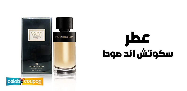فرصة شراء عطر سكوتش اند صودا بخصم قوي يصل إلى 30% – اغتنم الفرصة