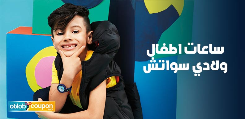 ساعات اطفال ولادي سواتش بتصميمات عصرية تناسب كل الأذواق