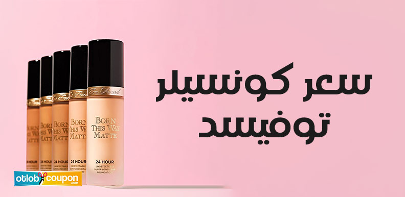 كم سعر كونسيلر توفيسد وكيف أحصل عليه بتكلفة رخيصة مع كوبونات الخصم؟