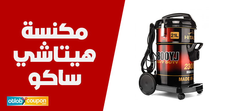 مكنسة هيتاشي ساكو