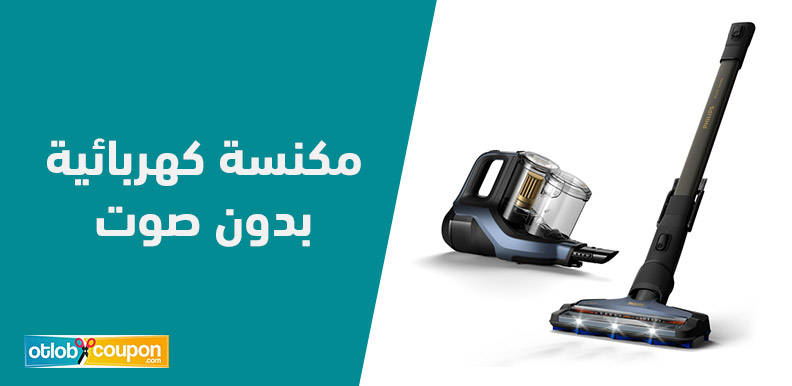فرصة شراء مكنسة كهربائية بدون صوت بخصومات وتخفيضات لا تقاوم