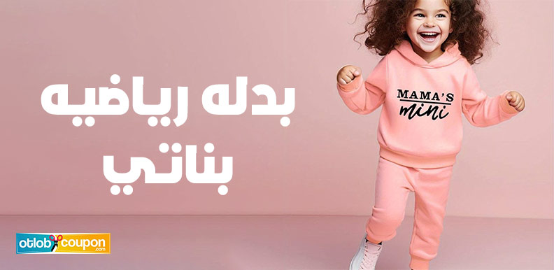 احصلي الآن على أشيك بدله رياضيه بناتي رخيصة