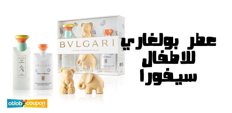 عطر بولغاري للاطفال سيفورا | انعشي طفلك بأقل التكاليف