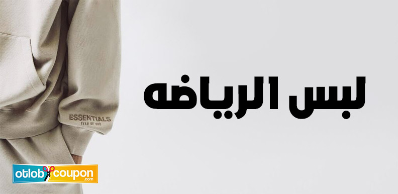 لبس الرياضه