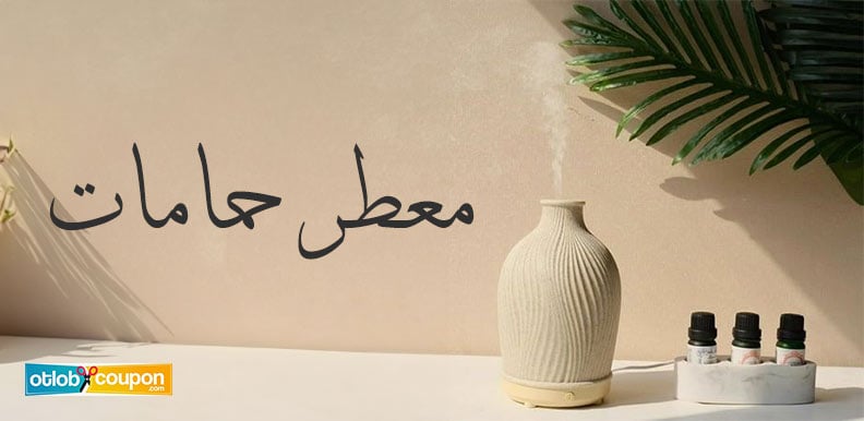 معطر حمامات