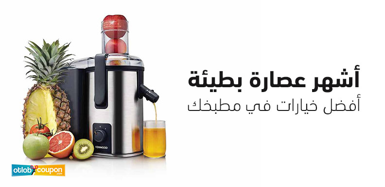 أشهر عصارة بطيئة – أفضل خيارات في مطبخك