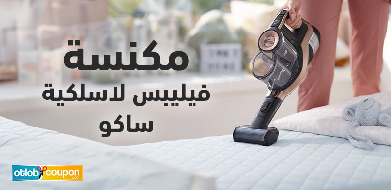 نصائح لشراء مكنسة فيليبس لاسلكية ساكو بخصم يصل حتى 40%