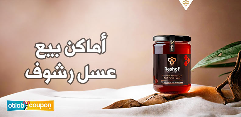 أماكن بيع عسل رشوف