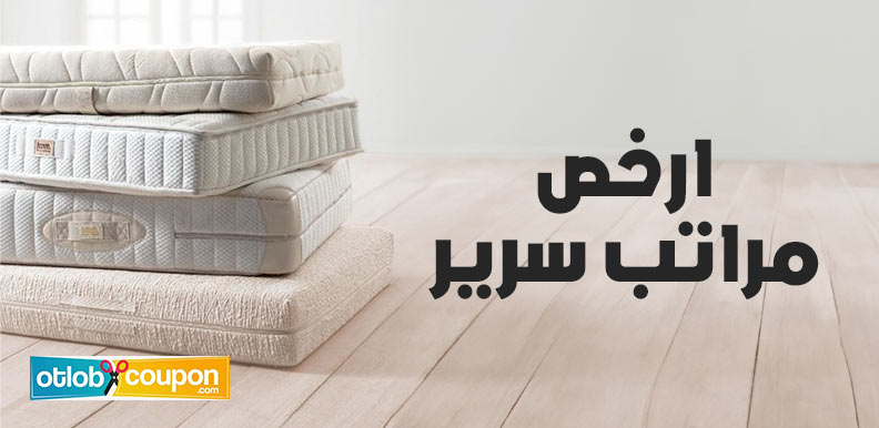 تعلم كيفية شراء ارخص مراتب سرير أون لاين