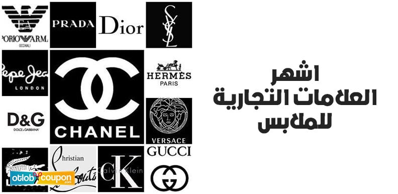 اشهر العلامات التجارية للملابس
