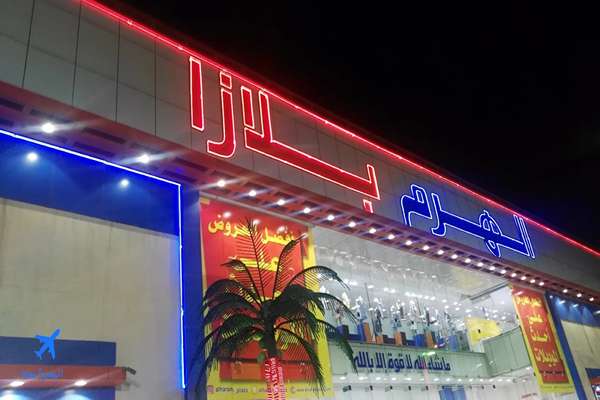 عروض الهرم بلازا اليوم