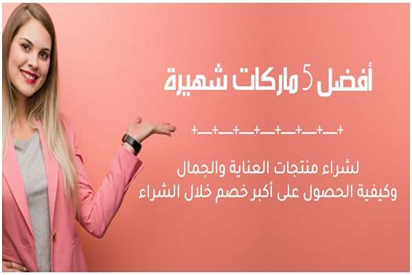 عروض اول طلب لمواقع التجميل والعناية بالبشرة 8 عروض اول طلب لمواقع التجميل والعناية بالبشرة