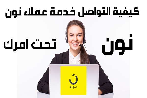 كيف اتواصل مع نون في السعودية؟