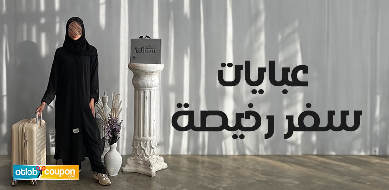 اشتري حصريًا أشيك 5 عبايات سفر رخيصة من نمشي