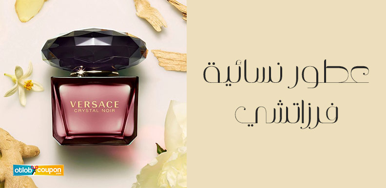 عطور نسائية فرزاتشي
