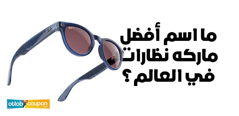 ما اسم أفضل ماركه نظارات في العالم؟