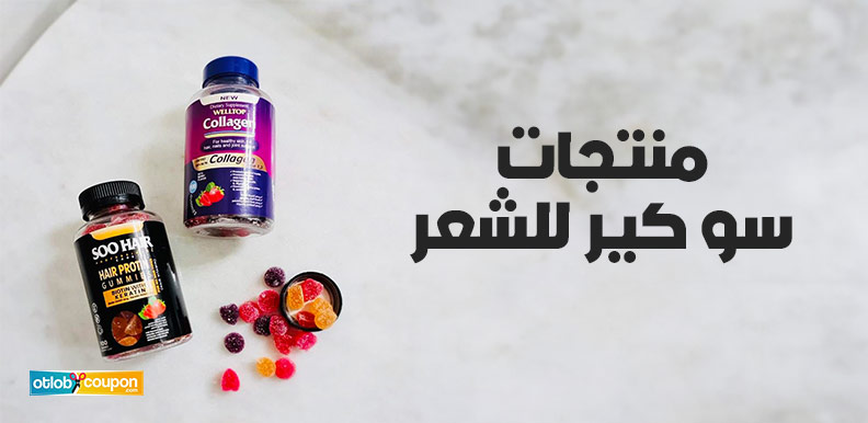 منتجات سو كير للشعر – كيف تختارين الأنسب لكِ