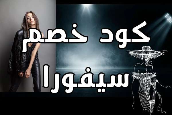 متى تخفيضات سيفورا
