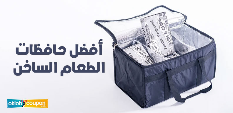 أفضل حافظات الطعام الساخن بأعلى جودة وأقل سعر