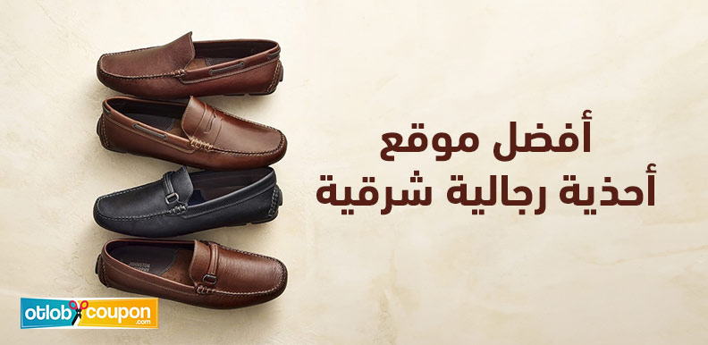 اشتري الآن من أفضل موقع أحذية رجالية شرقية واستمتع بالخصومات