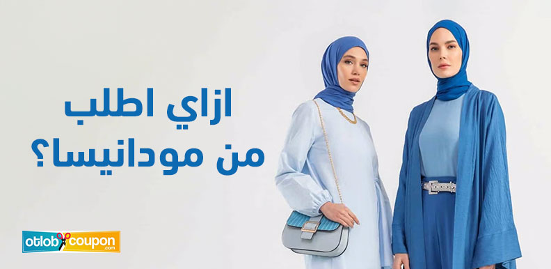 ازاي اطلب من مودانيسا؟وأوفر أموالي مع الكوبونات