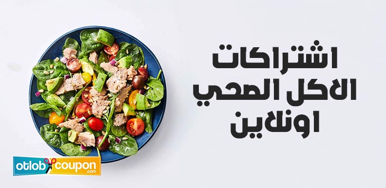 كيفية اشتراكات الاكل الصحي اونلاين 6 خطوات هامة