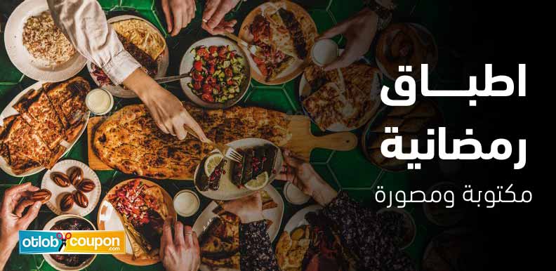 أضفي لسفرتك لمسات لذيذة مع اطباق رمضانية مكتوبة ومصورة