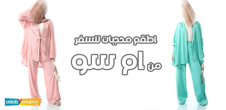 اطقم محجبات للسفر من ام سو