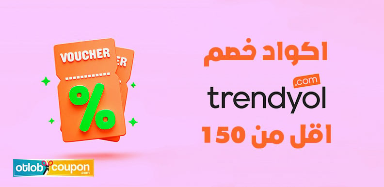 اكواد خصم ترينديول اقل من ١٥٠